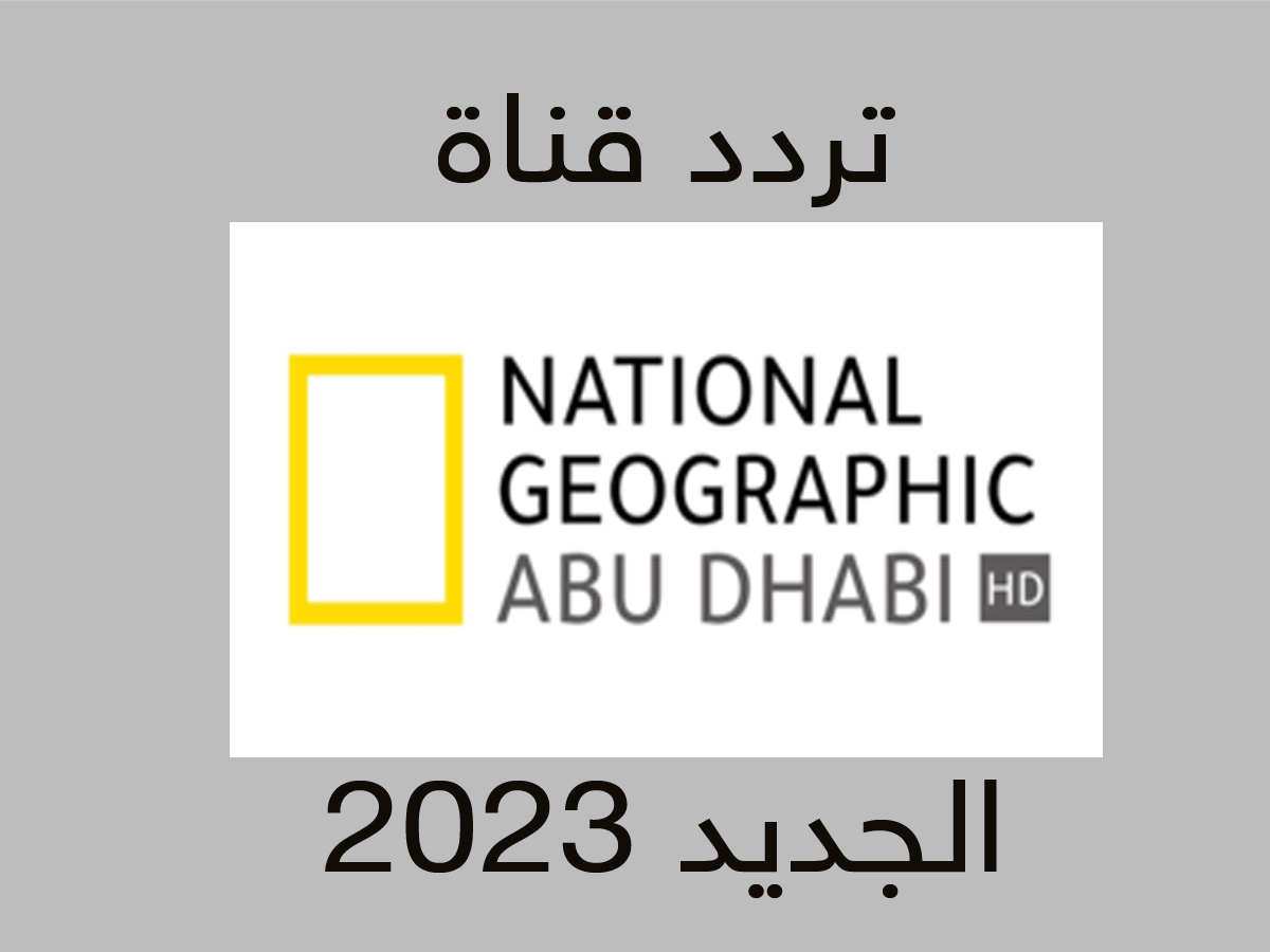 تردد قناة ناشيونال جيوغرافيك 2023 نايل سات الجديد.. فيديو يشرح خطوات الحصول على بث القناة في الوطن العربي