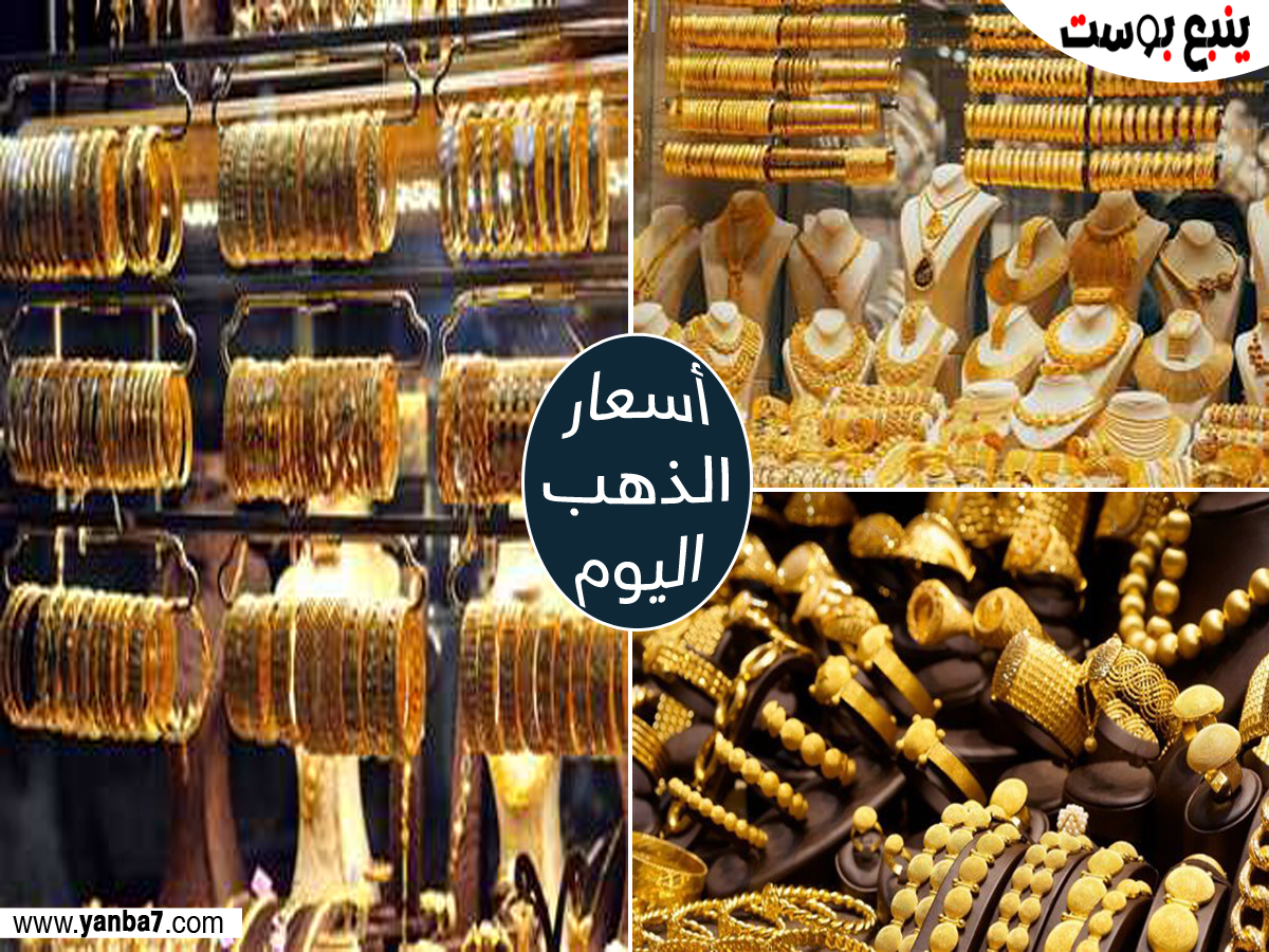 بيان الذهب اليوم في مصر.. أستقرار الأسعار وعيار 21 يصل لـ2160 جنيهاً