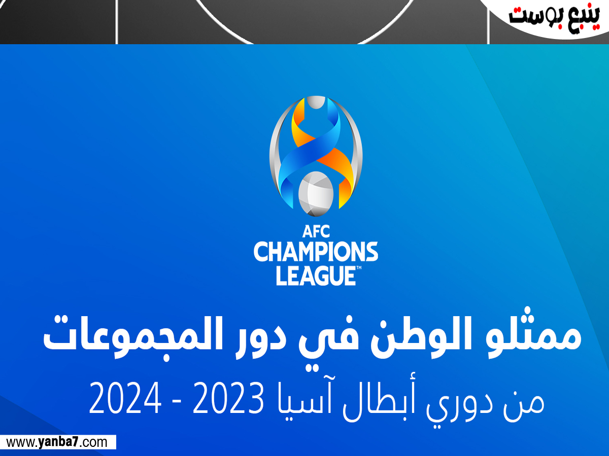 تعرف على مجموعات الأندية السعودية المشاركة في دوري أبطال آسيا 2024
