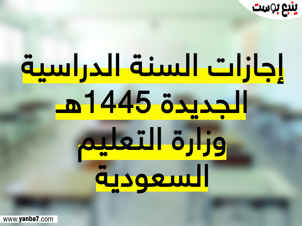 السعودية.. وزارة التعليم تُعلن عن قائمة إجازات السنة الدراسية الجديدة 1445-2024