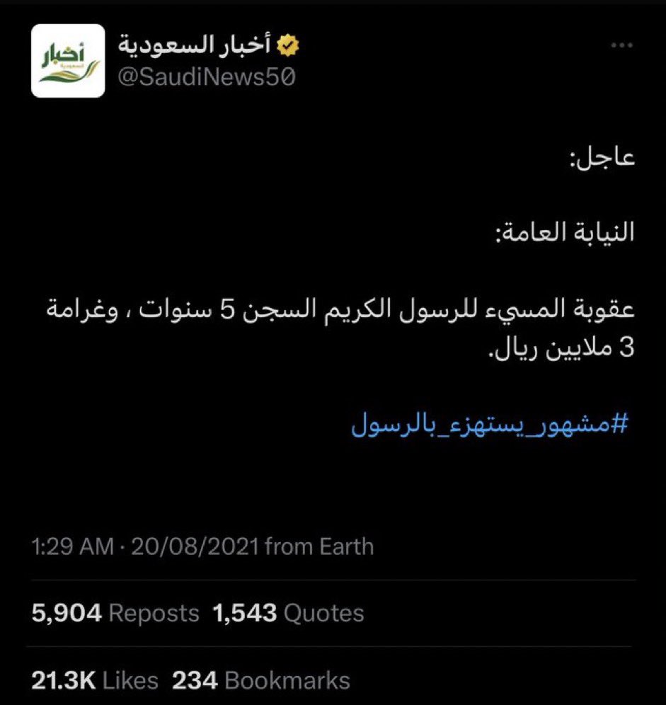 النيابة العامة تكشف عن عقوبة الإساءة للنبي الكريم - مصدر الصورة: أخبار السعودية