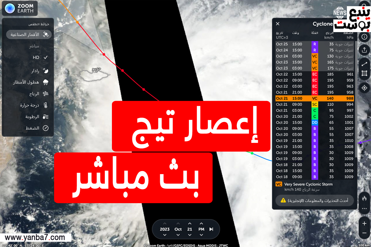 اعصار تيج بث مباشر الآن.. رابط متابعة آخر التطورات cyclone tej oman tracker live
