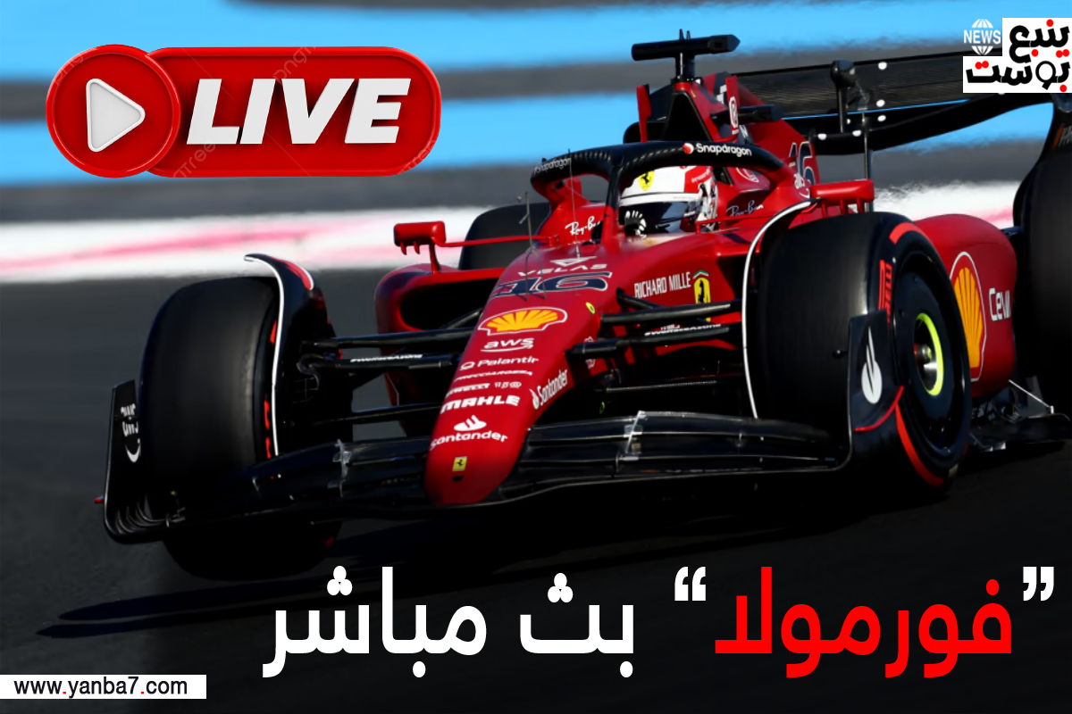 رابط مشاهدة فورمولا 1 بث مباشر f1 ssc 2 live سباق المكسيك 2023