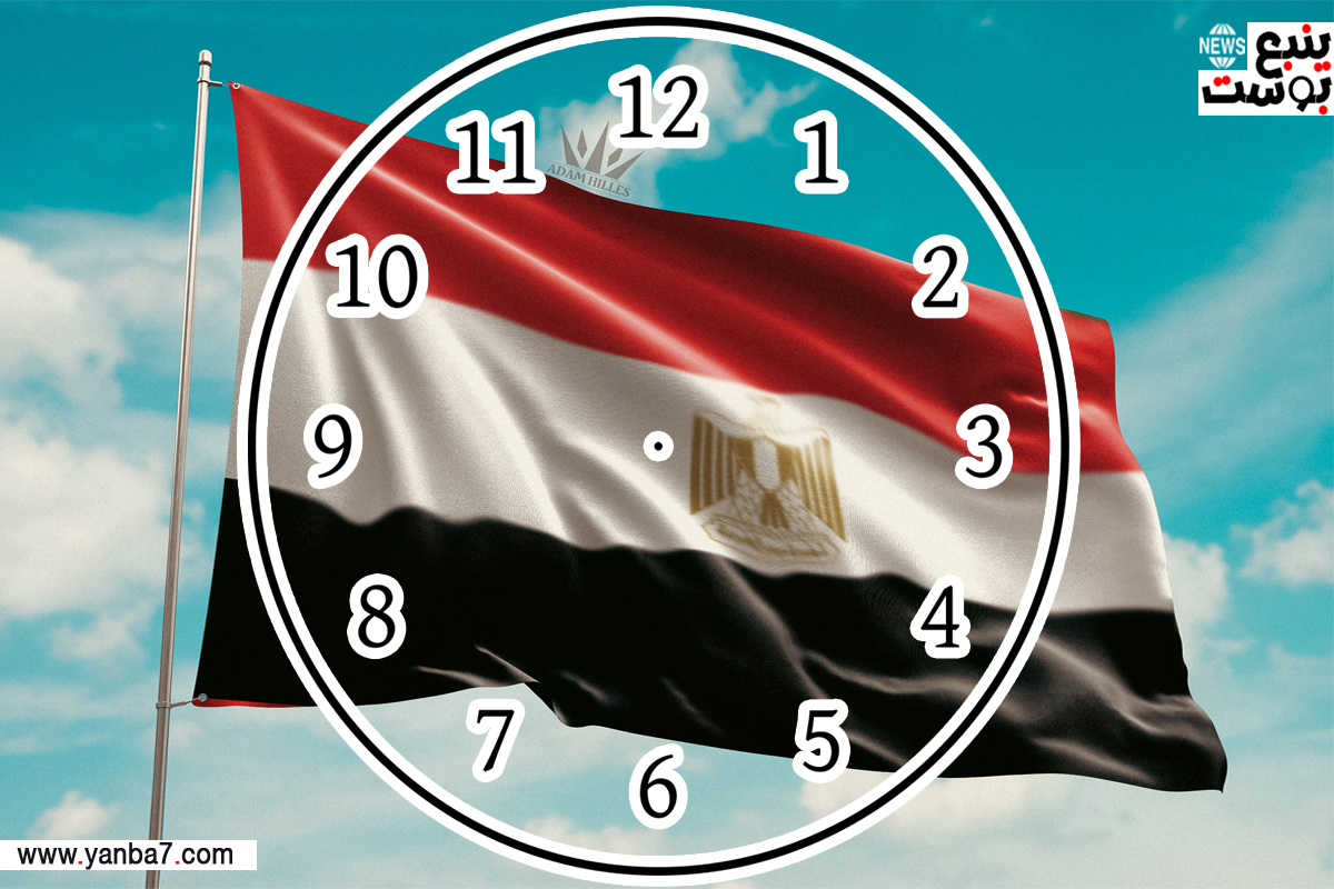مصر.. رسمياً بدء العمل بالتوقيت الشتوي