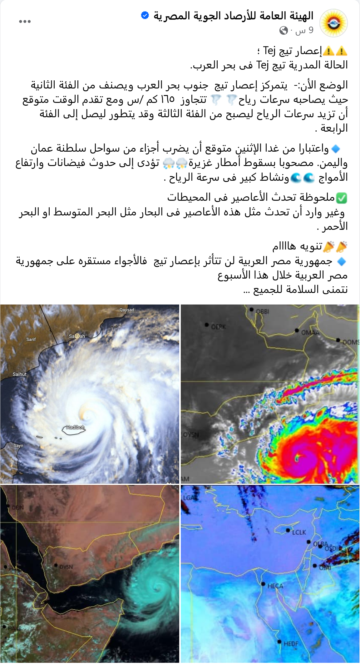 بيان الهيئة العامة للأرصاد الجوية المصرية بشأن الإعصار