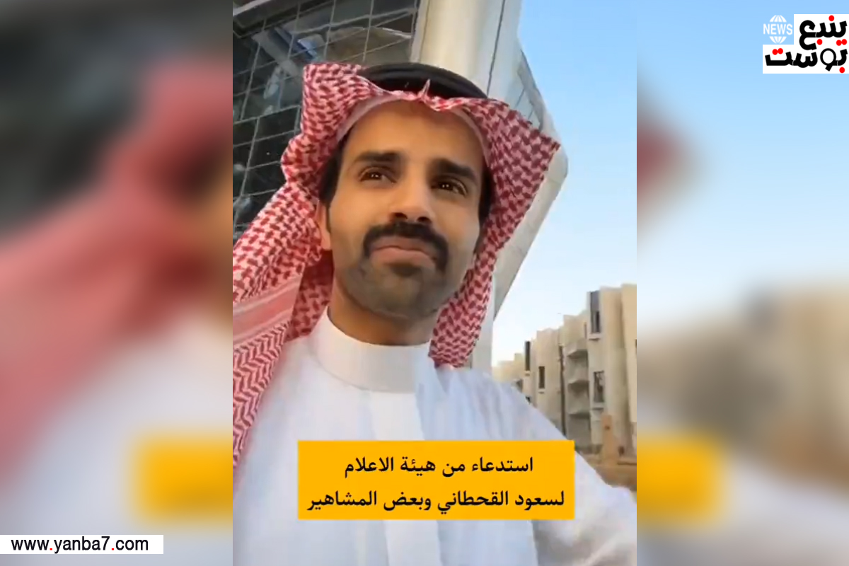 سعود القحطاني على رأس المستدعين من الهيئة العامة للإعلام