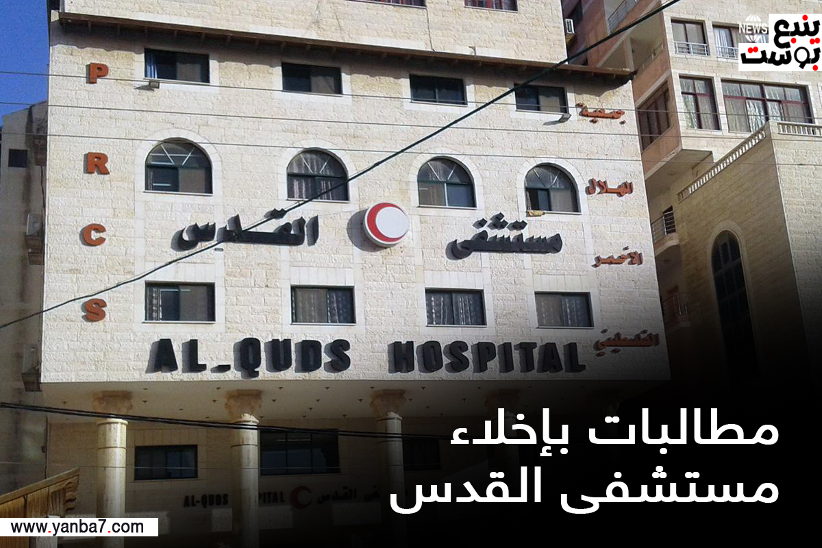 الهلال الأحمر: قوات الاحتلال تطالب بإخلاء مستشفى القدس التي تضم 400 مريض و12 ألف مدني