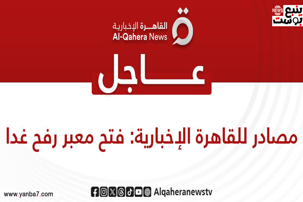 القاهرة الإخبارية: فتح معبر رفح غداً الجمعة.. وأنباء عن السماح بمرور 20 شاحنة فقط