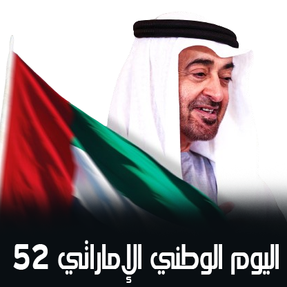 شعار اليوم الوطني الاماراتي 2023 إليك الشعار الرسمي بدقة عالية
