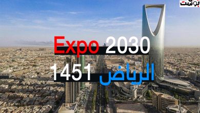 بث مباشر معرض إكسبو ٢٠٣٠.. لحظة إعلان نتائج Expo 2030 Riyadh