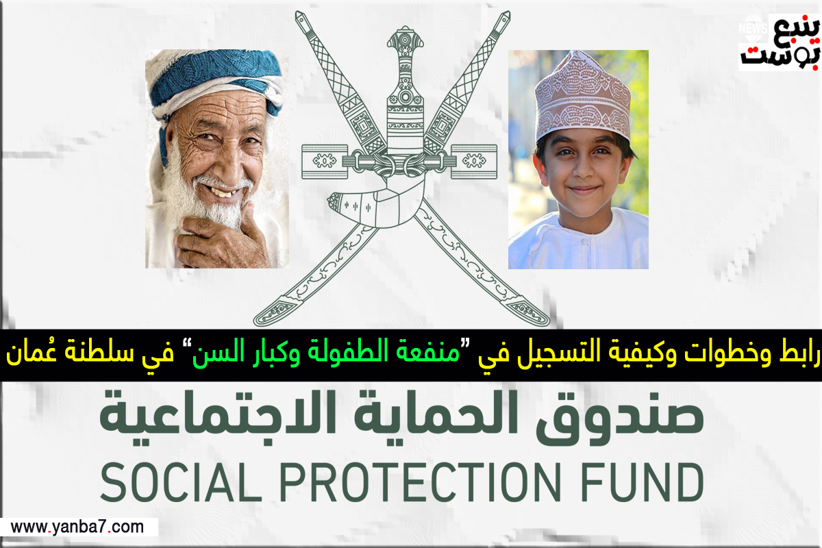 تسجيل منفعة كبار السن والطفولة 2023 في سلطنة عُمان عبر موقع صندوق الحماية الاجتماعية الرسمي spf gov om