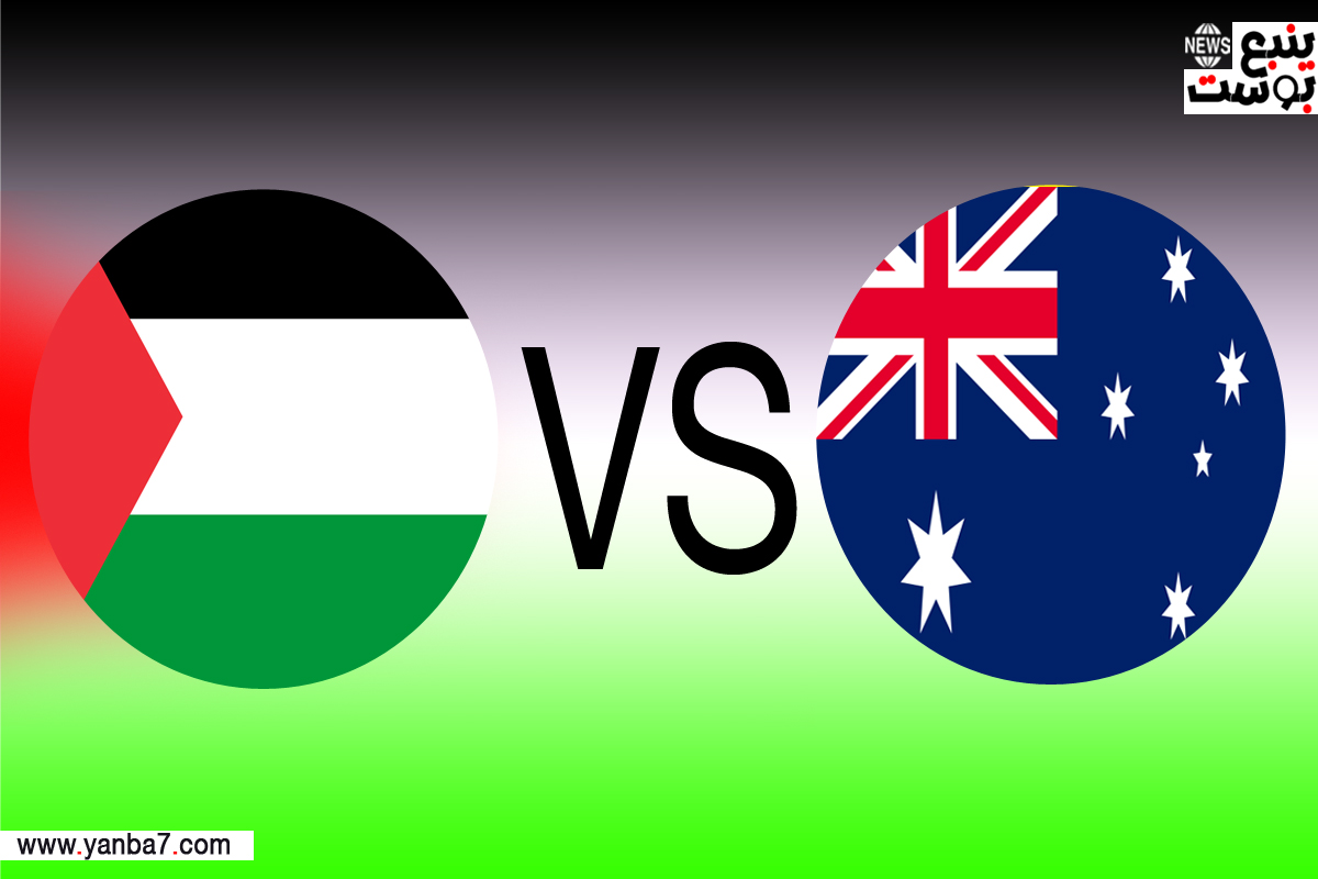 مشاهدة مباراة منتخب فلسطين ضد أستراليا بث مباشر في تصفيات كأس العالم 2026