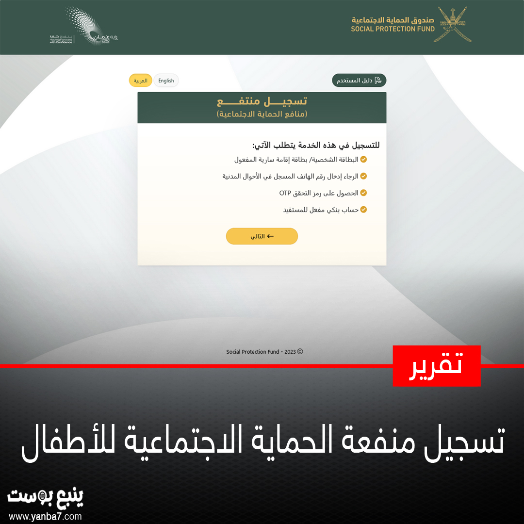 موقع التسجيل في منفعة الطفولة 2024 || بوابة الحماية الاجتماعية سلطنة عُمان