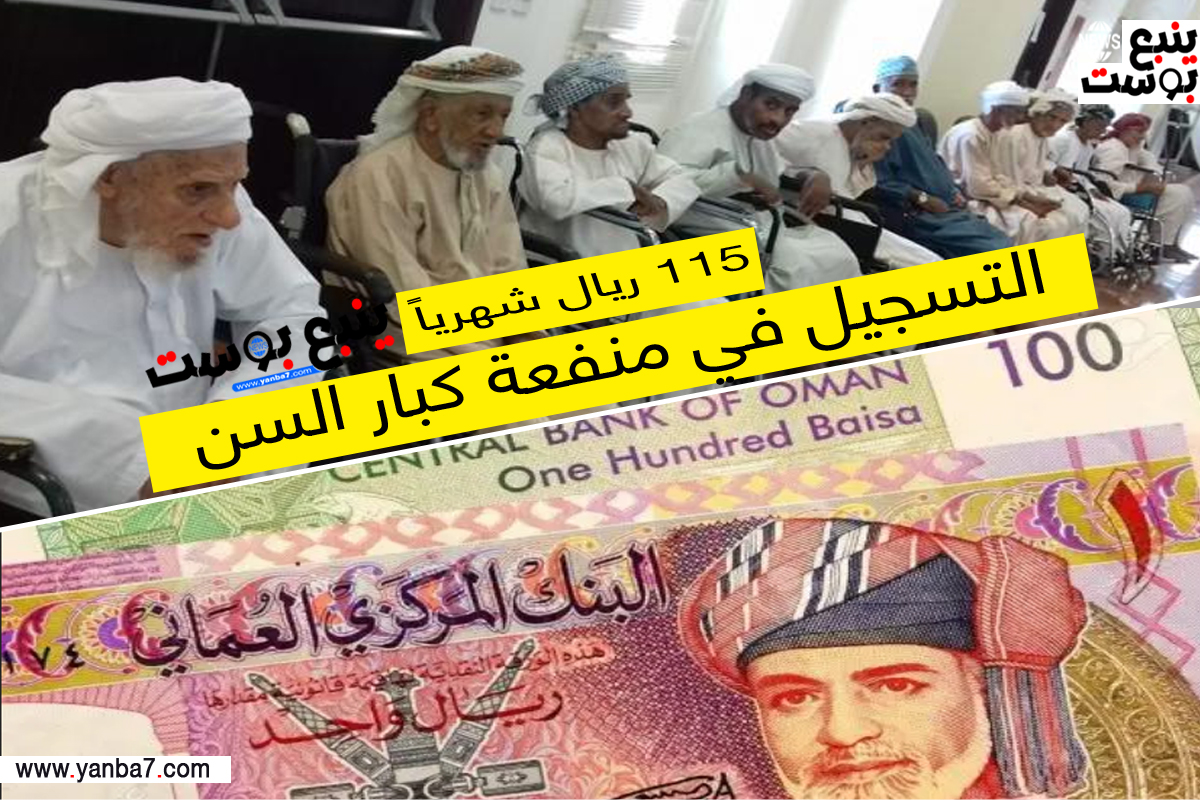 رابط التسجيل في منفعة كبار السن عبر الموقع الرسمي.. أخبار سلطنة عُمان اليوم