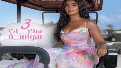 روبي 3 ساعات متواصلة