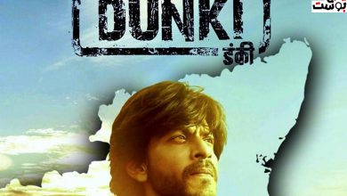 رسمياً.. فيلم "Dunki" لـ شاروخان في السينمات المصرية