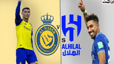 رابط مباراة الهلال والنصر بث مباشر تويتر.. مشاهدة al hilal vs al nasr live stream