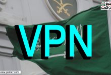 عقوبة استخدام vpn في السعودية