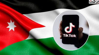 رسمياً.. الأردن تحظر تيك توك بشكل مؤقت