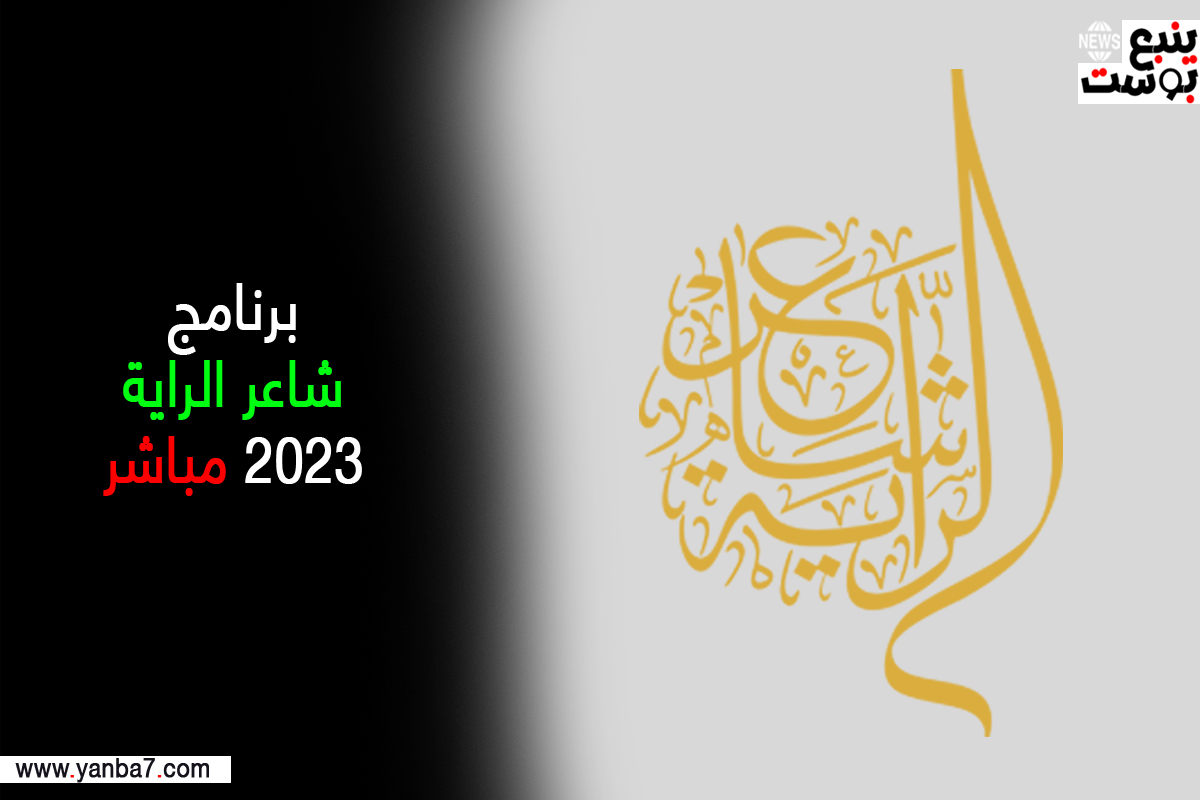 مشاهدة برنامج شاعر الراية بث مباشر 2023 قناة السعودية الأولى تويتر HD