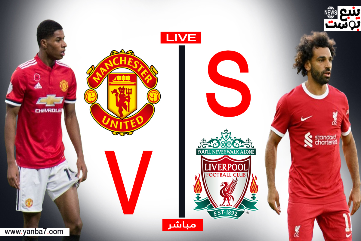 يلا شوت مباراة ليفربول ومانشستر يونايتد بث مباشر HD موقع سوريا لايف لمشاهدة المباريات