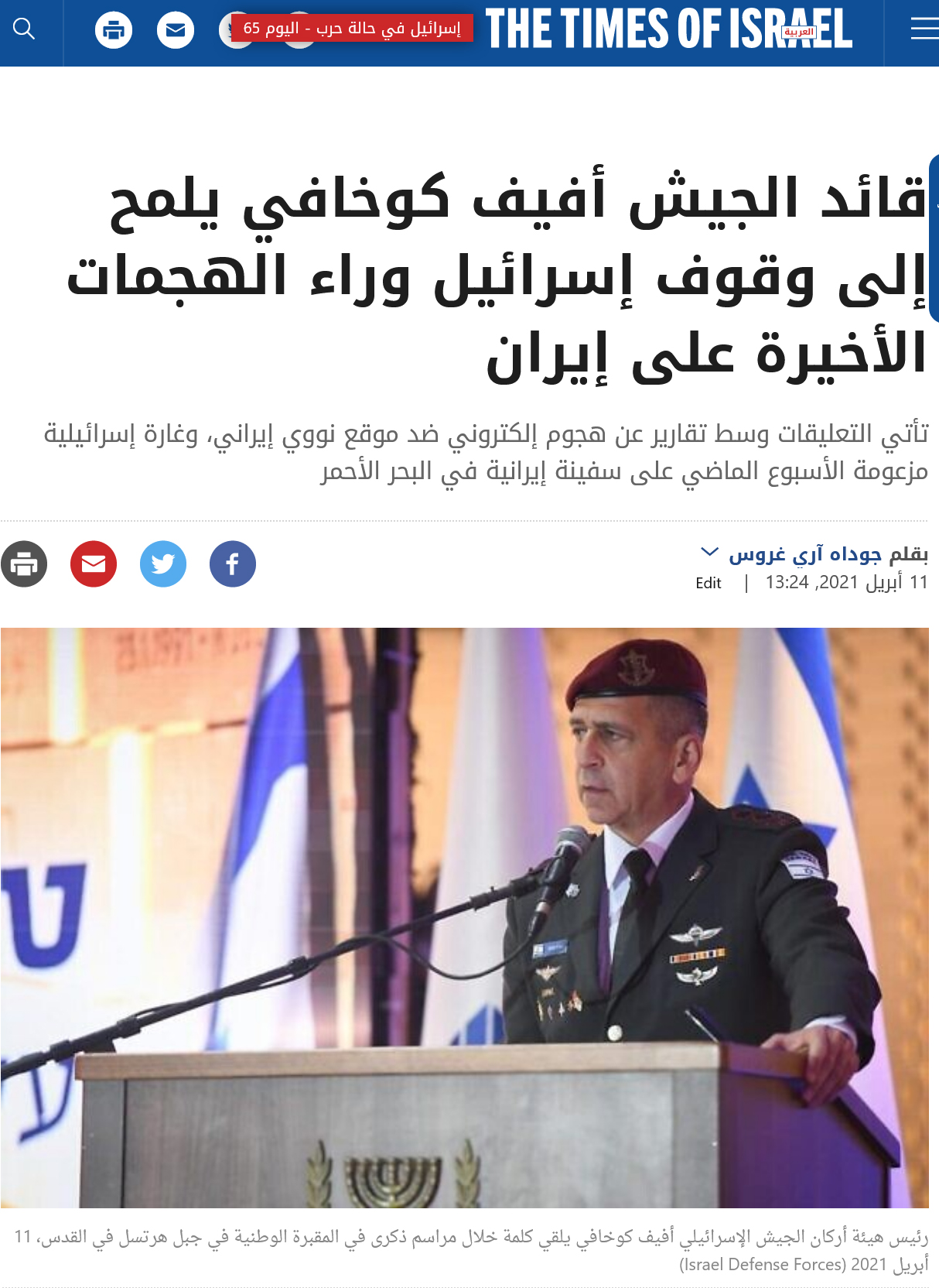 مقال بعنوان (قائد الجيش أفيف كوخافي يلمح إلى وقوف إسرائيل وراء الهجمات الأخيرة على إيران) في صحيفة (timesofisrael) الناطقة بالعربية