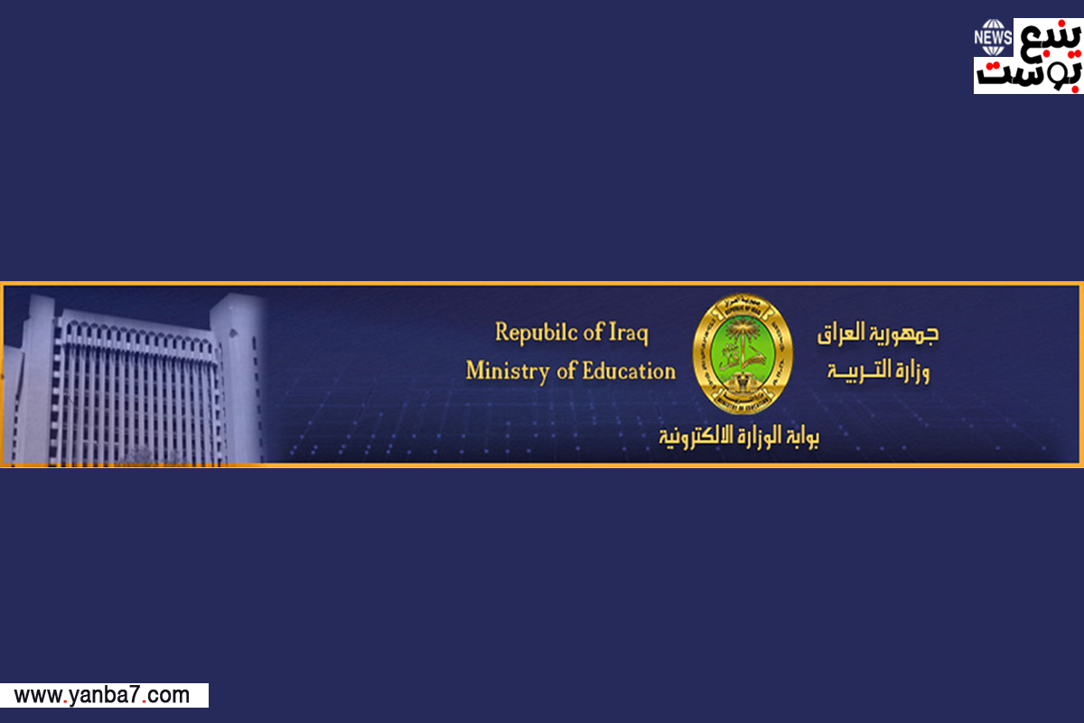 رابط نتائج الصف السادس الإعدادي 2023 الدور الثالث عبر موقع وزارة التربية والتعليم العراقية