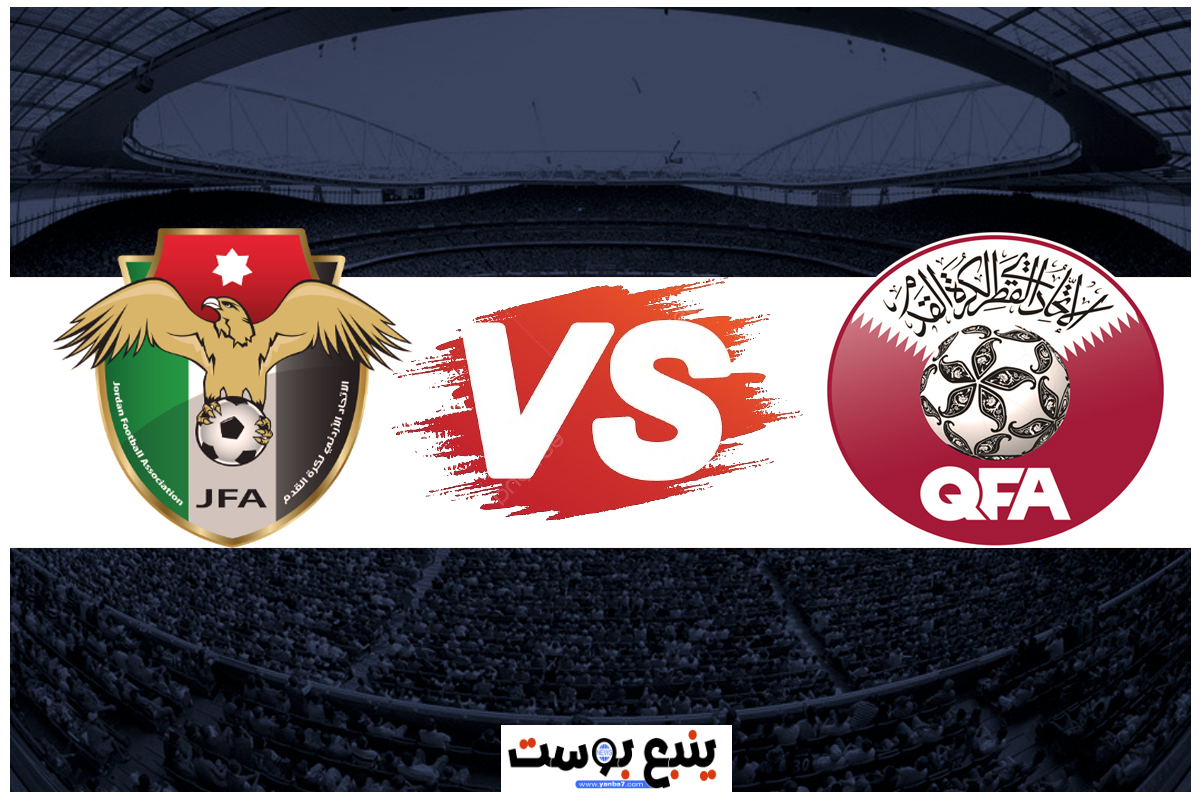 بث مباشر مباراة قطر والأردن اليوم