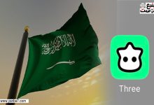 سبب حجب تطبيق Three ثري في السعودية؟