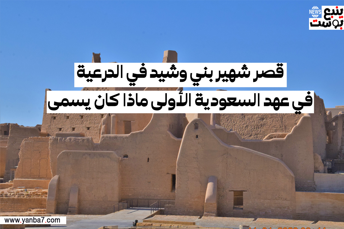 قصر شهير بني وشيد في الدرعية في عهد السعودية الأولى ماذا كان يسمى