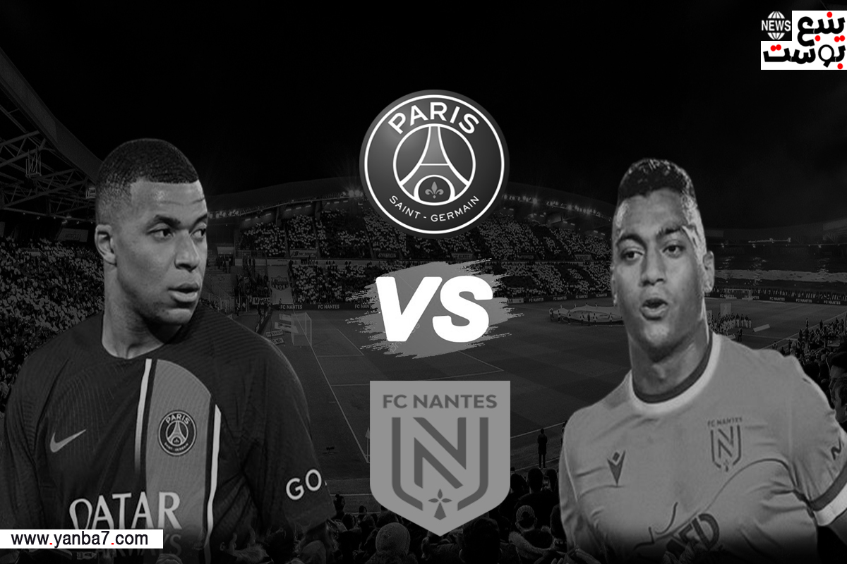 موعد مباراة باريس سان جيرمان ونانت اليوم