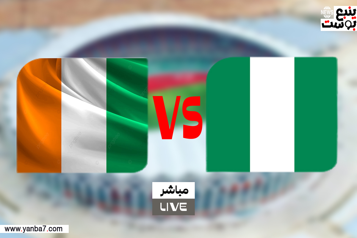 مباراة نيجيريا وكوت ديفوار بث مباشر يلا شوت mgbe4c6bu sports نهائي كأس أمم أفريقيا 2024