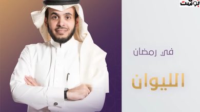 موعد عرض وإعادة برنامج الليوان مع عبدالله المديفر في رمضان 2024 على قناة روتانا خليجية 6 موعد عرض وإعادة برنامج الليوان مع عبدالله المديفر في رمضان 2024 على قناة روتانا خليجية