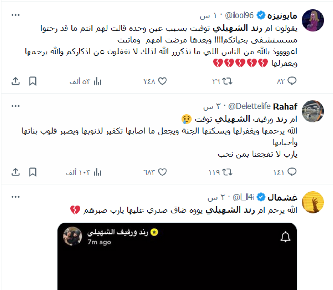 وفاة والدة رند الشهيلي