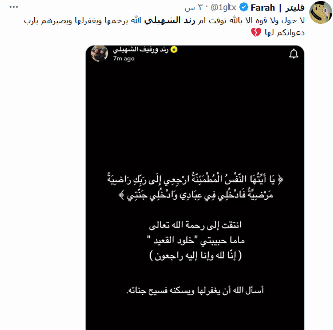 وفاة والدة رند الشهيلي