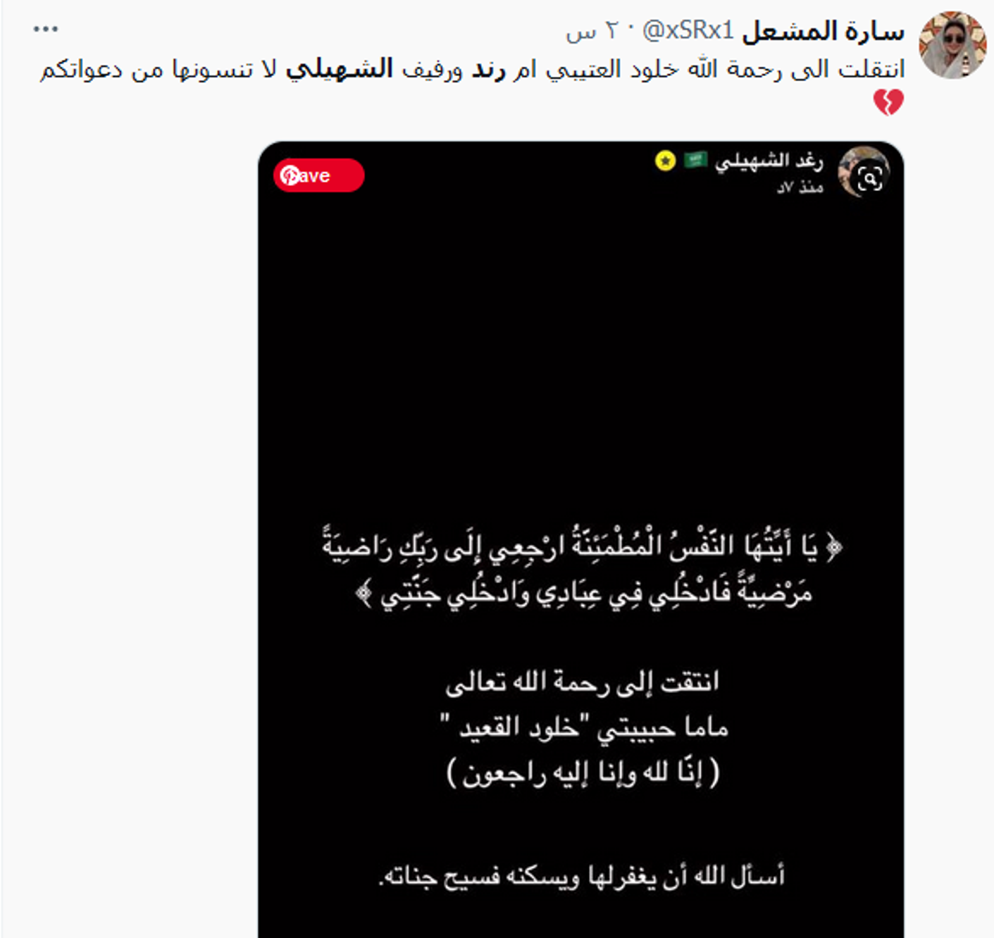 وفاة والدة رند الشهيلي