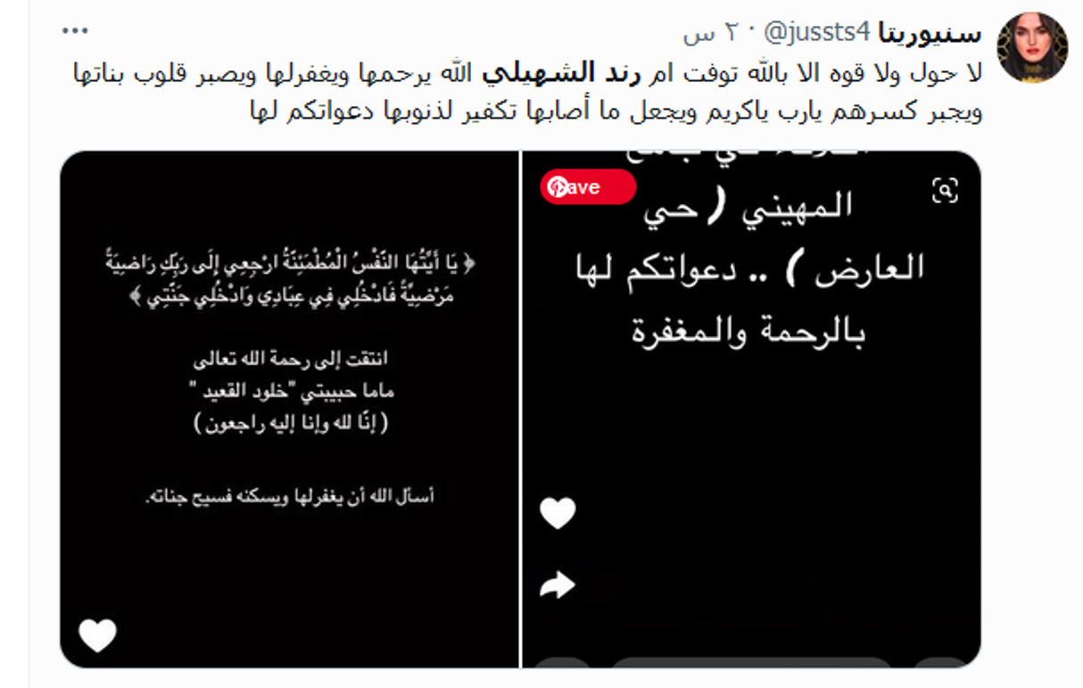 وفاة والدة رند الشهيلي