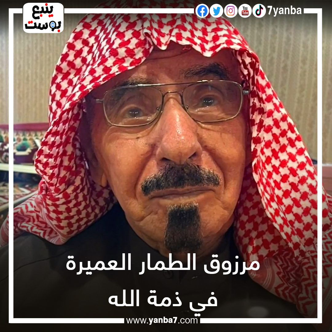 مرزوق العميرة