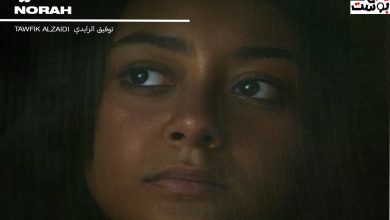 تعرف على قصة وأبطال فيلم نورة بعد عرضه في مهرجان كان