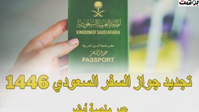 تجديد جواز السفر السعودي 1446 https://ahdatharab.com/