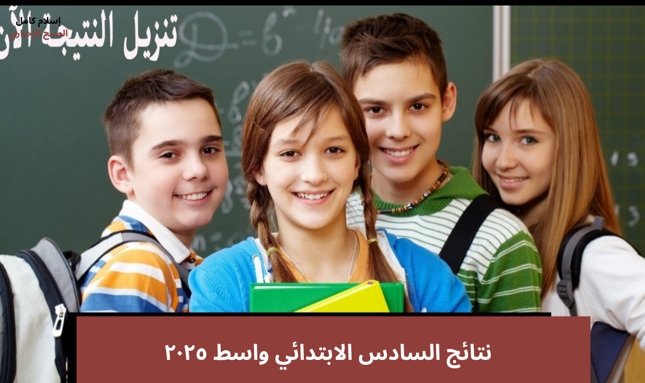 results.mlazemna.com.. رابط نتائج السادس الابتدائي ٢٠٢٥ واسط الدور الأول عبر موقع نتائجنا الوزاري